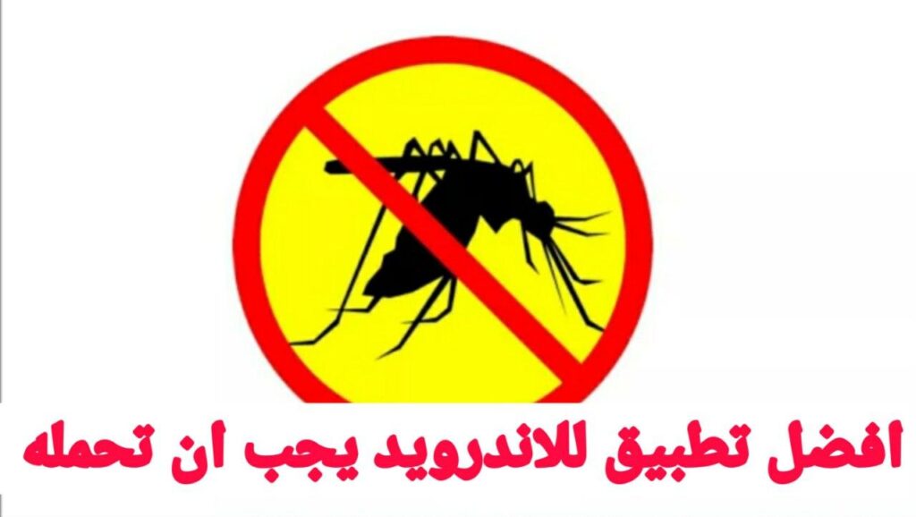 تطبيق طارد الناموس 2025