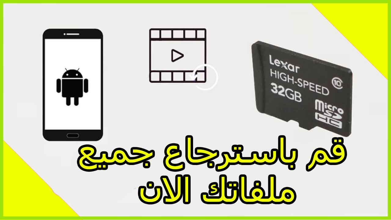تحميل برنامج استرجاع الملفات المحذوفة من الفلاشة مجانا 2025
