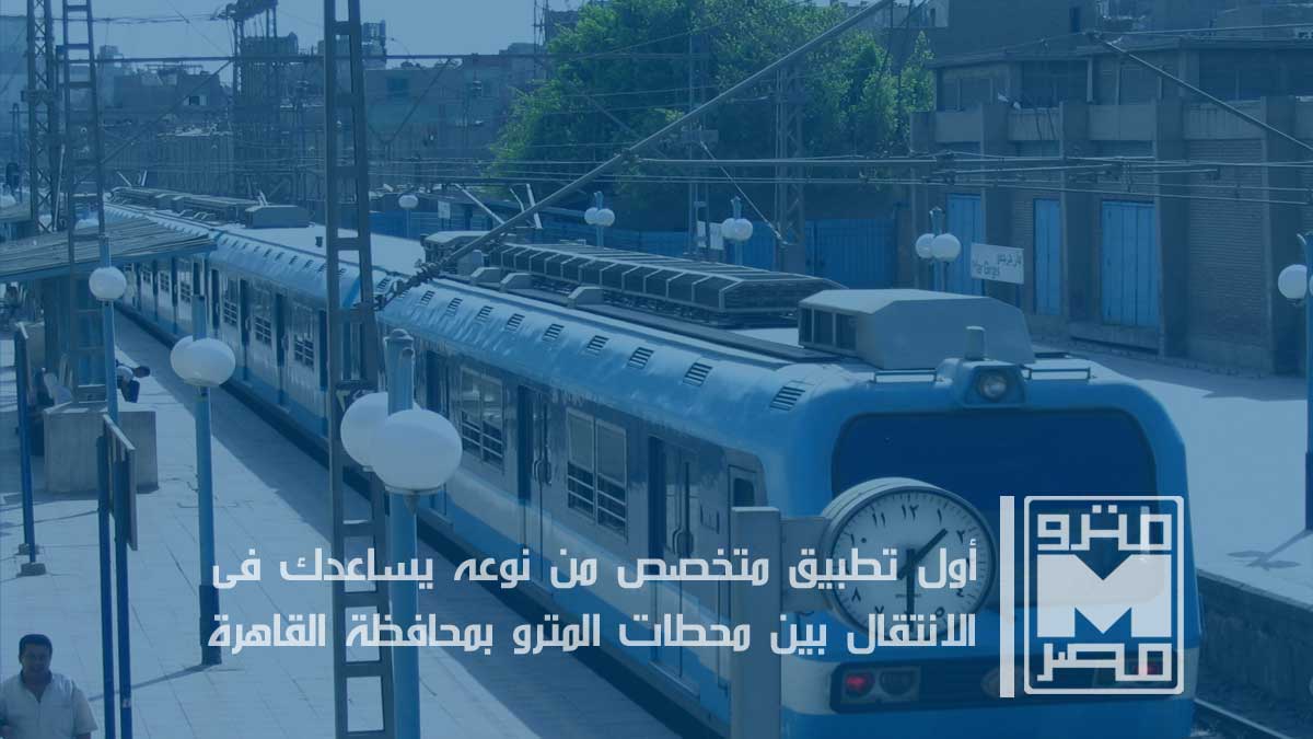 تحميل تطبيق مترو القاهرة APK اخر اصدار 2025 Cairo Metro