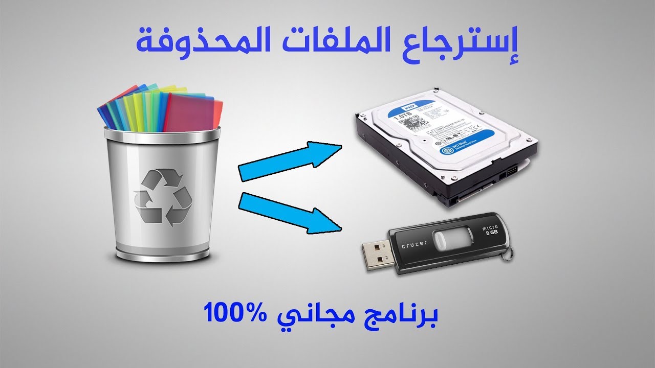 برنامج استعادة الملفات المخفية المحذوفة 2025