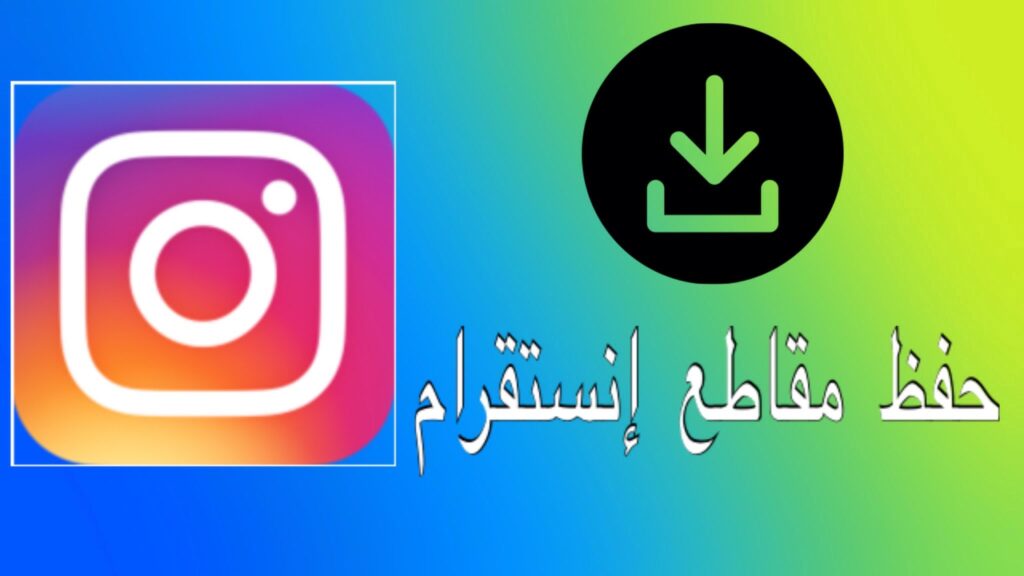 برنامج تحميل من الانستقرام للاندرويد 2025