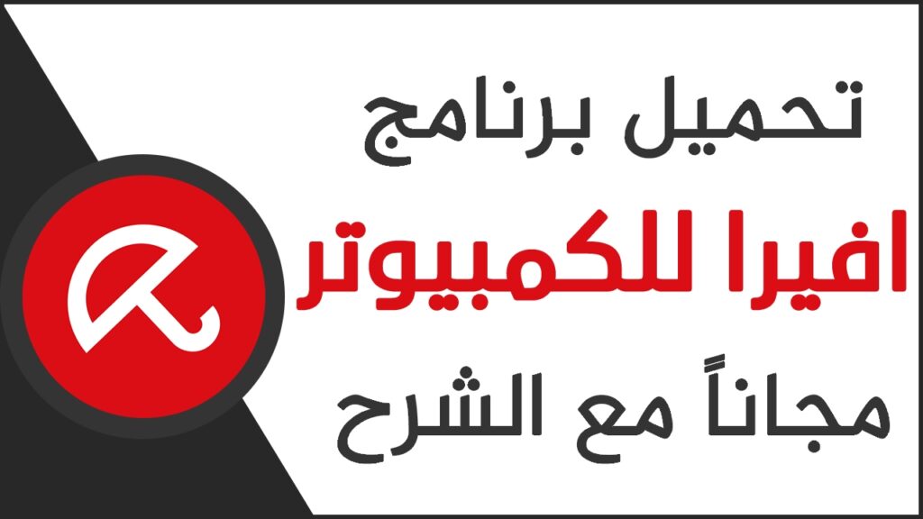 تحميل برنامج Avira AntiVirus للاندرويد 2025 كامل