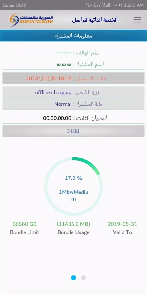 تحميل برنامج السورية للاتصالات