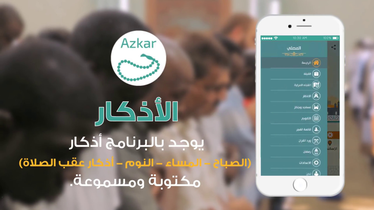 تحميل برنامج المصلي كامل 2025 AlMosaly