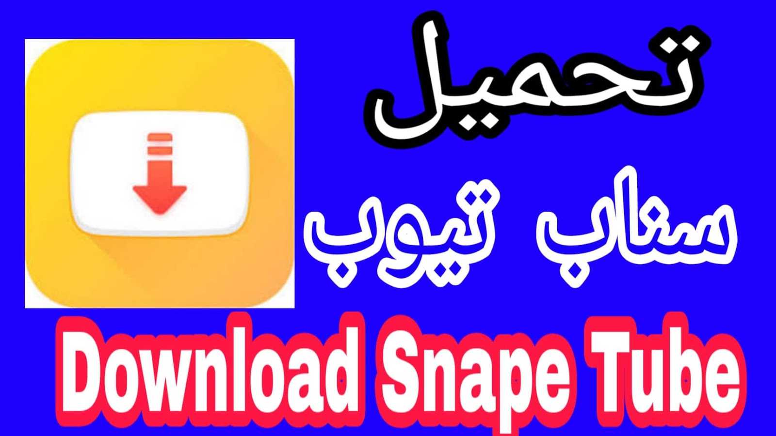 تحميل سناب تيوب الاصلي