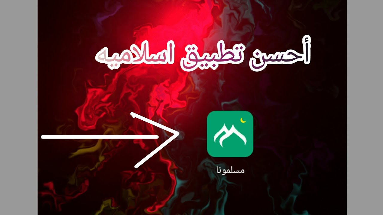 تحميل تطبيق مسلمونا مجانا بدون نت مهكر 2025