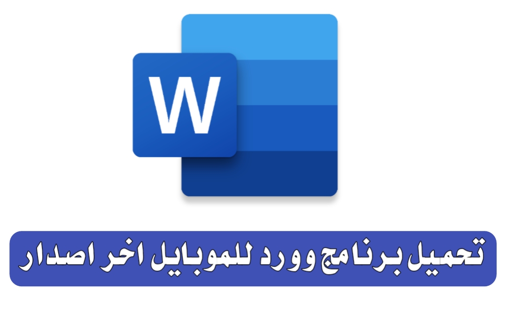 تحميل برنامج Word للموبايل مهكر عربي 2025