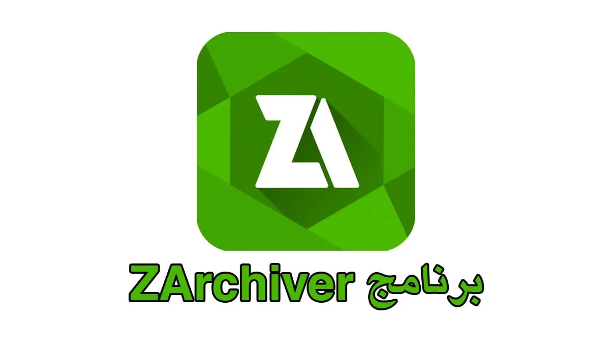 تحميل برنامج ZArchiver للاندرويد اخر اصدار لفك ضغط الملفات 2025
