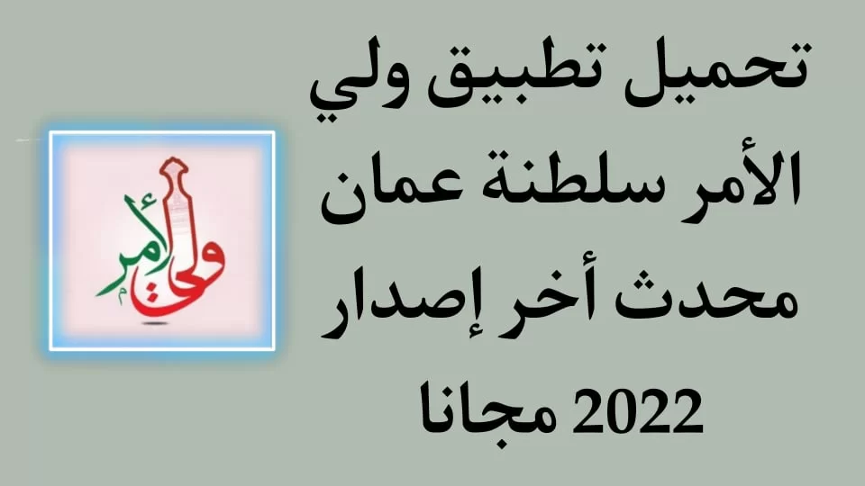 تحميل برنامج ولي الامر سلطنة عمان 2025