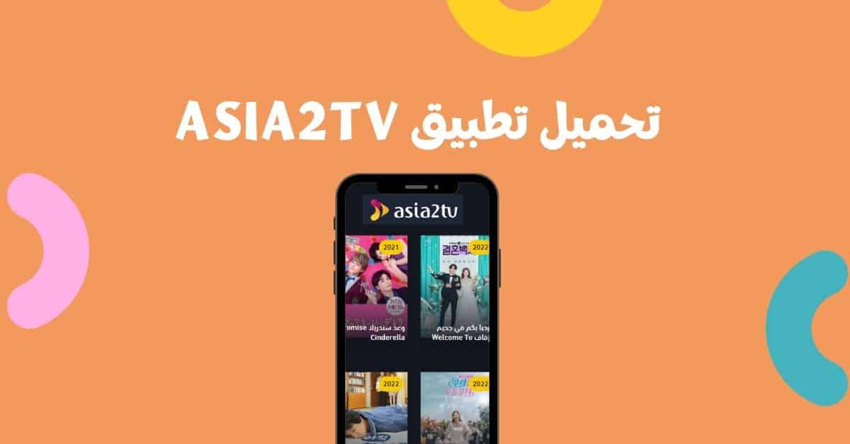 تحميل برنامج Asia2tv للاندرويد 2025