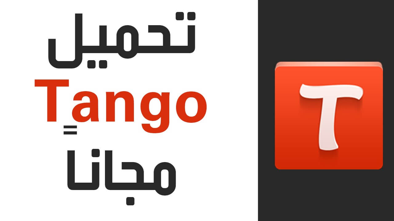 تحميل برنامج تانجو مهكر للاندرويد 2025 Tango