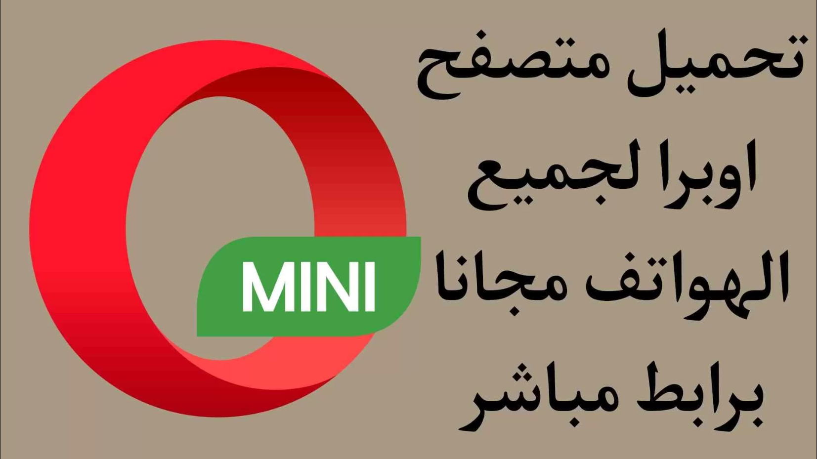 تحميل برنامج أوبرا ميني للاندرويد APK اخر اصدار 2025