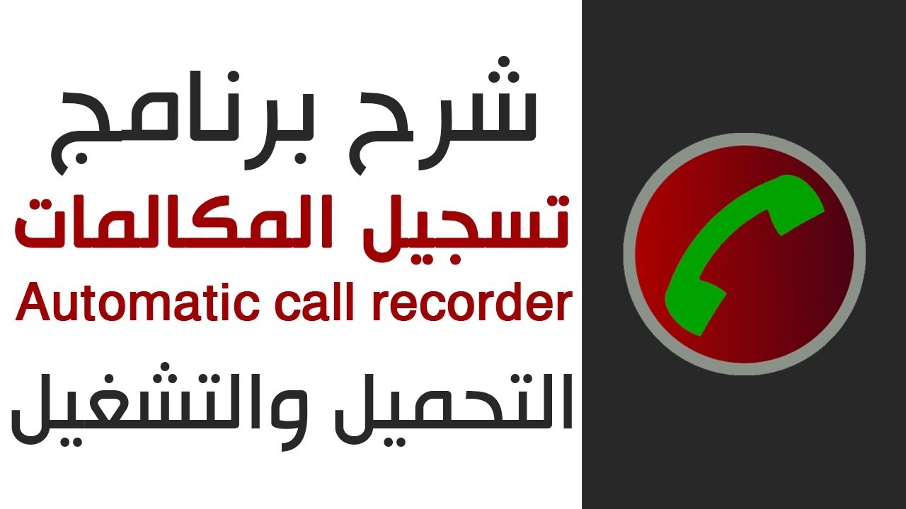 تحميل برنامج تسجيل المكالمات سامسونج مجانا 2025