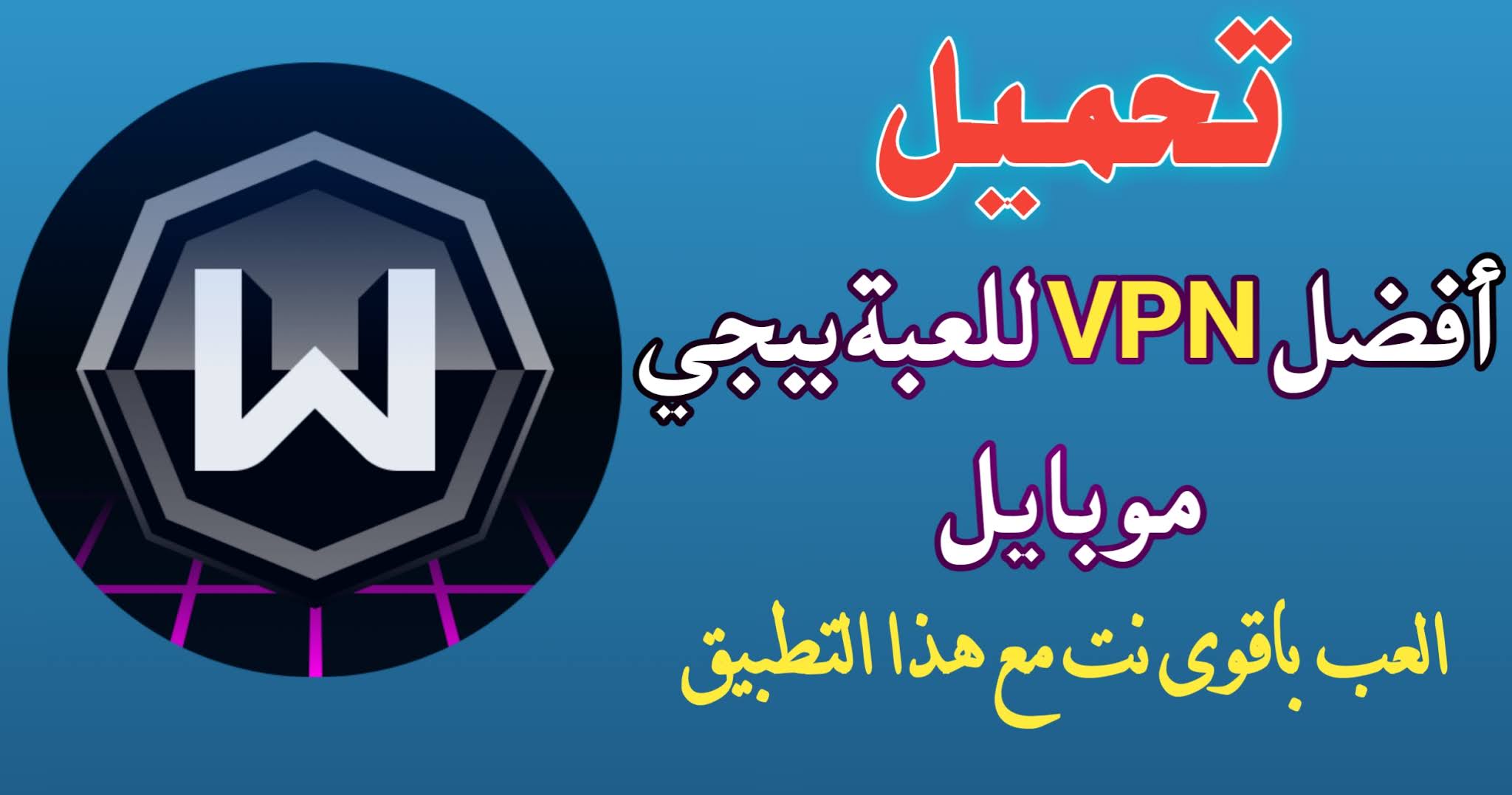 تحميل برنامج VPN نت مجاني 2025