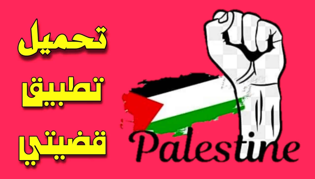 تحميل برنامج قضيتي للمقاطعه APK اخر اصدار