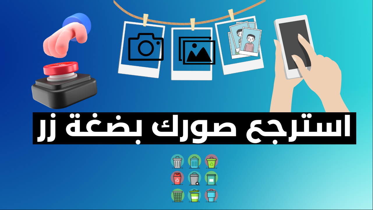 تحميل برنامج استرجاع الصور والفيديوهات المحذوفة من الهاتف مجانا