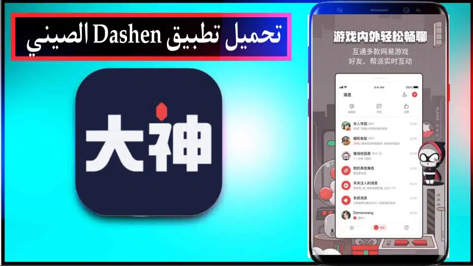 تحميل برنامج Dashen الصيني للاندرويد اخر اصدار 2025