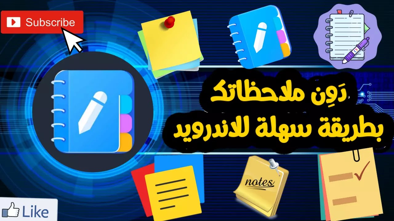 تحميل برنامج وضع الملاحظات في الرقمنة للاندرويد 2025