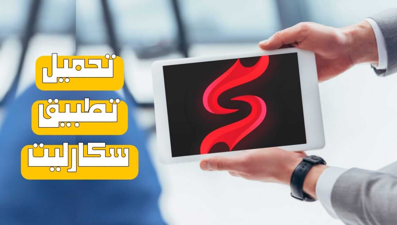 تحميل برنامج Scarlet للاندرويد سكارليت 2025