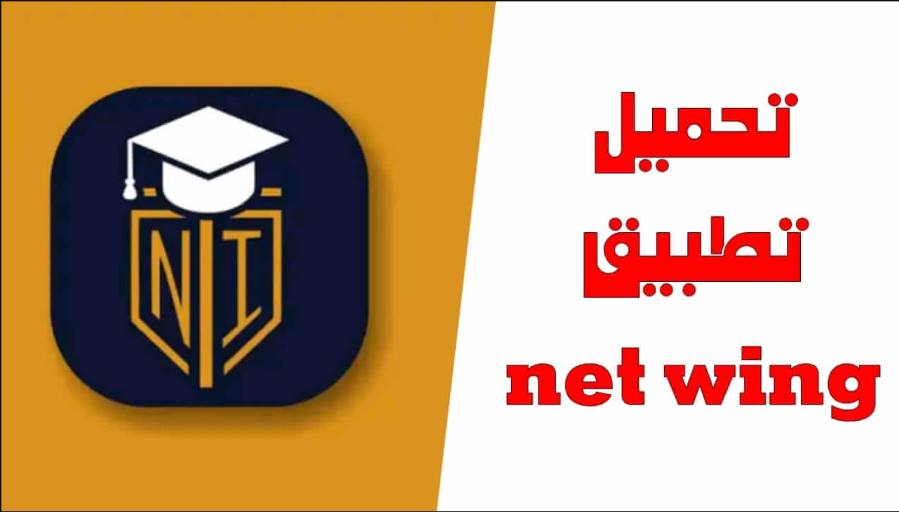 تحميل برنامج NetWing للاندرويد 2025