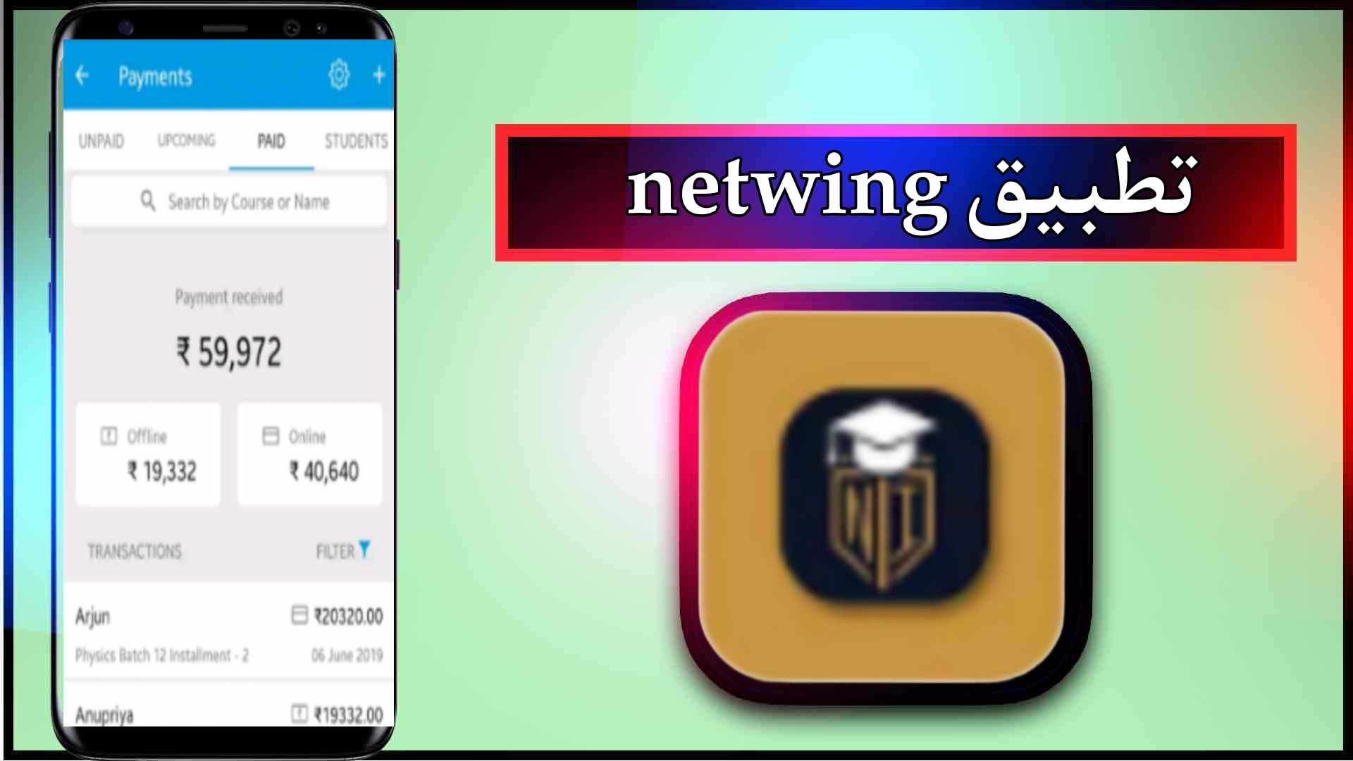 تحميل برنامج Netwing 2025 حلول ذكية لإدارة بيانات ورسوم المدارس