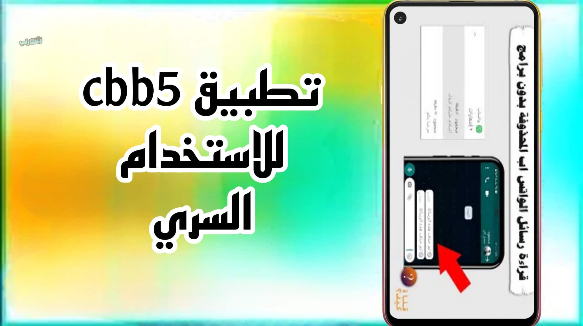 CBB5 تنزيل برنامج تحميل لقراءة رسائل الواتس اب دون علم صاحبها