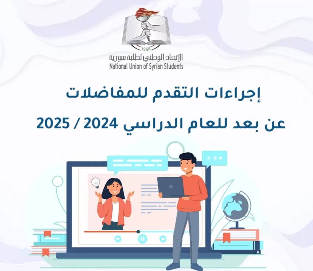 التسجيل على المفاضلة عبر التطبيق 2025