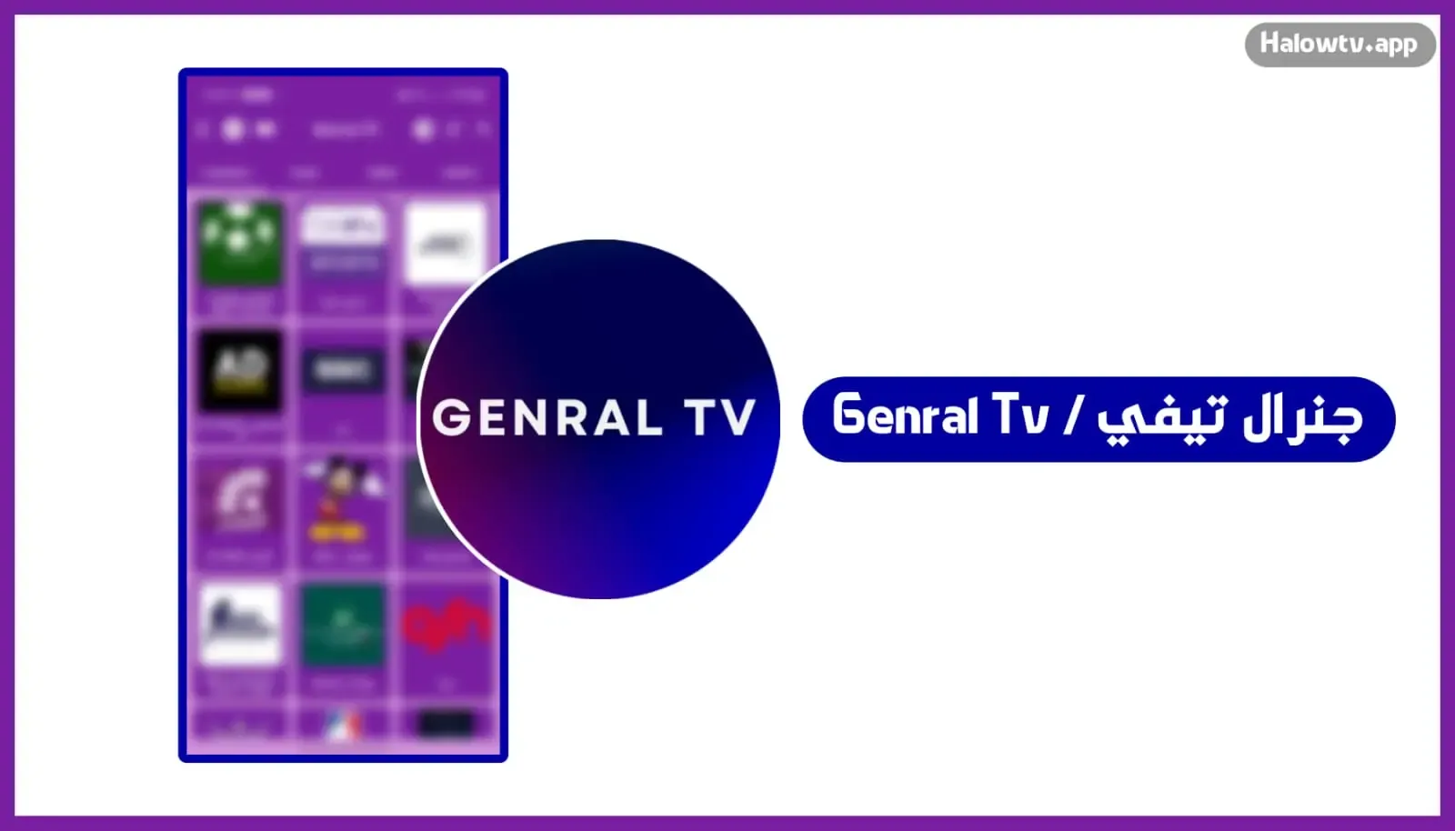 تحميل تطبيق جنرال General TV للاندرويد اخر اصدار