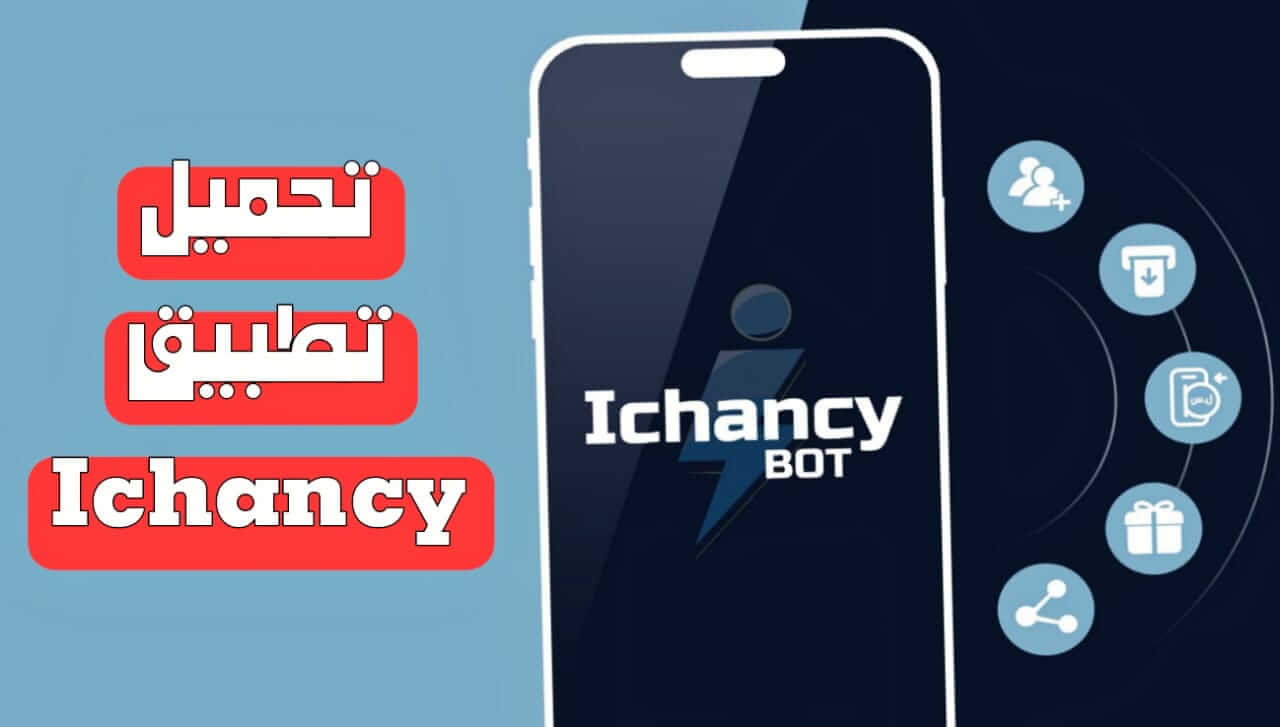 تنزيل تطبيق Ichancy APK للاندرويد 2025