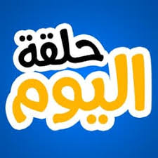 حلقة اليوم