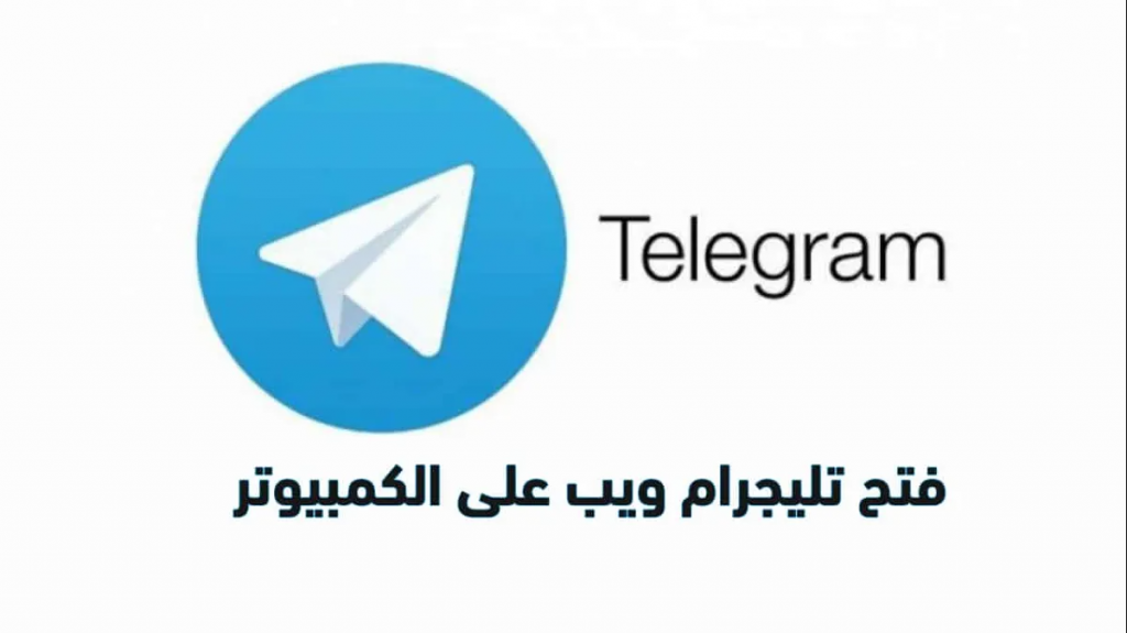 تحميل تليجرام للكمبيوتر مجانا برابط مباشر